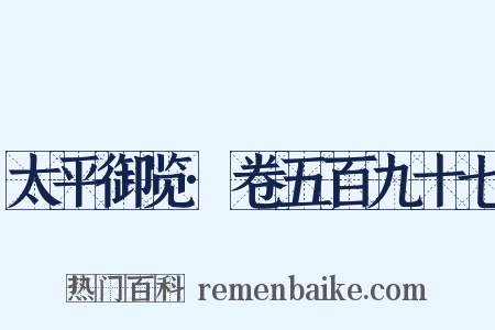 太平御览·卷五百九十七是什么意思的图片